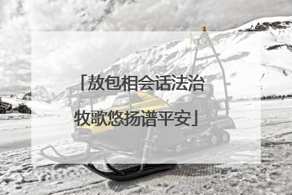 敖包相会话法治 牧歌悠扬谱平安