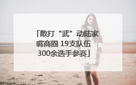 散打“武”动陆家嘴商圈 19支队伍300余选手参赛