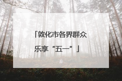 敦化市各界群众乐享“五一”