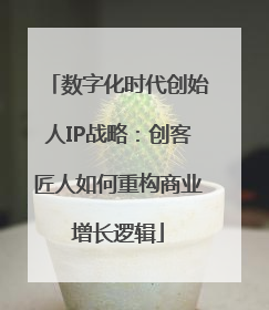 数字化时代创始人IP战略：创客匠人如何重构商业增长逻辑