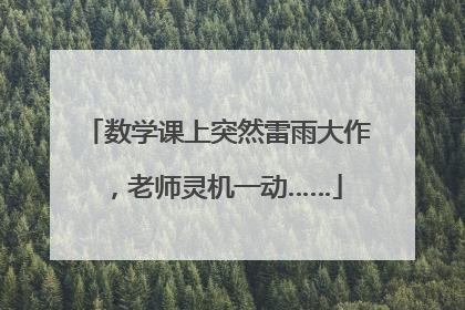 数学课上突然雷雨大作，老师灵机一动……