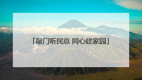 敲门听民意 同心建家园