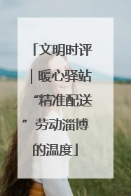 文明时评｜暖心驿站“精准配送”劳动淄博的温度