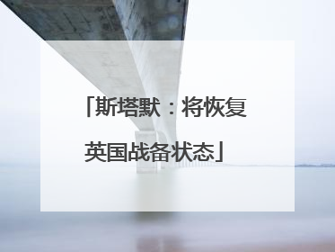 斯塔默：将恢复英国战备状态