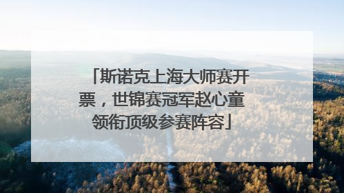 斯诺克上海大师赛开票，世锦赛冠军赵心童领衔顶级参赛阵容