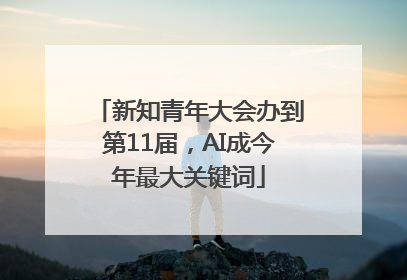 新知青年大会办到第11届，AI成今年最大关键词