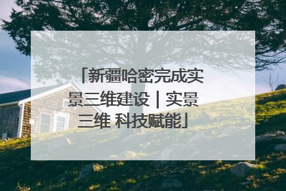 新疆哈密完成实景三维建设｜实景三维 科技赋能