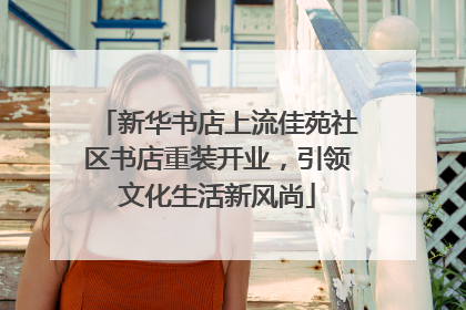 新华书店上流佳苑社区书店重装开业，引领文化生活新风尚