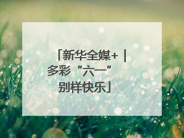 新华全媒+｜多彩“六一” 别样快乐