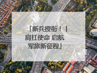 新兵授衔！丨肩扛使命 启航军旅新征程