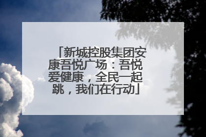 新城控股集团安康吾悦广场：吾悦爱健康，全民一起跳，我们在行动