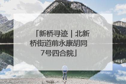 新桥寻迹｜北新桥街道前永康胡同7号四合院