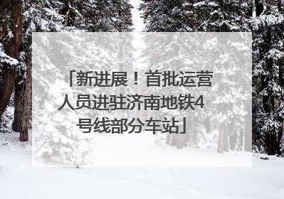 新进展！首批运营人员进驻济南地铁4号线部分车站