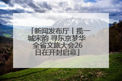 新闻发布厅丨揽一城宋韵 寻东京梦华 全省文旅大会26日在开封启幕