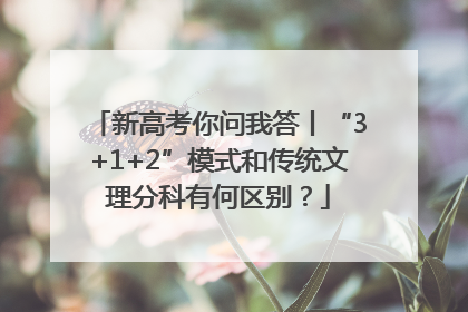 新高考你问我答丨“3+1+2”模式和传统文理分科有何区别？