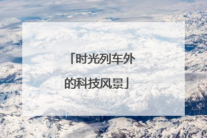 时光列车外的科技风景