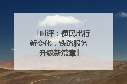 时评：便民出行新变化，铁路服务升级新篇章