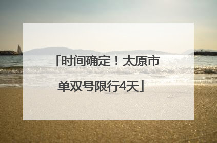 时间确定！太原市单双号限行4天