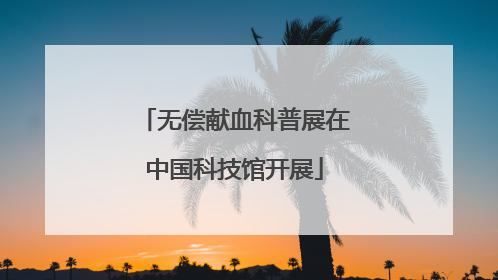 无偿献血科普展在中国科技馆开展