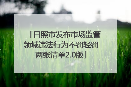 日照市发布市场监管领域违法行为不罚轻罚两张清单2.0版
