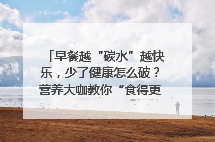 早餐越“碳水”越快乐，少了健康怎么破？营养大咖教你“食得更招积”｜第二期