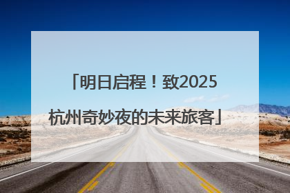 明日启程！致2025杭州奇妙夜的未来旅客