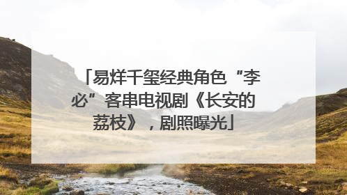 易烊千玺经典角色“李必”客串电视剧《长安的荔枝》，剧照曝光
