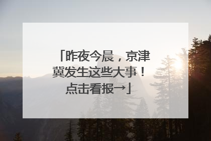 昨夜今晨，京津冀发生这些大事！点击看报→