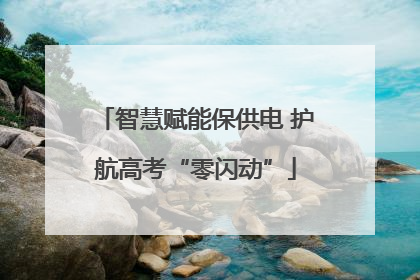 智慧赋能保供电 护航高考“零闪动”