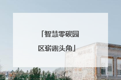 智慧零碳园区崭露头角