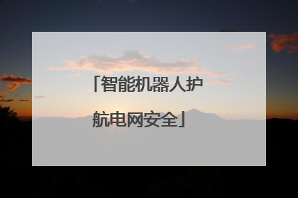 智能机器人护航电网安全