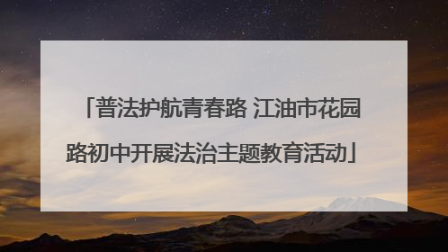 普法护航青春路 江油市花园路初中开展法治主题教育活动
