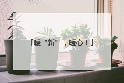 暖“新”，暖心！