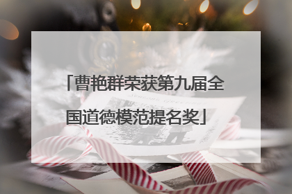 曹艳群荣获第九届全国道德模范提名奖
