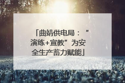 曲靖供电局：“演练+宣教”为安全生产蓄力赋能