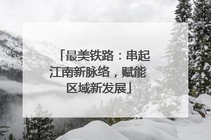 最美铁路：串起江南新脉络，赋能区域新发展