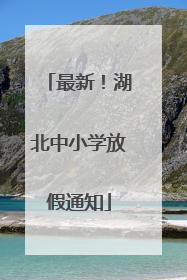 最新！湖北中小学放假通知