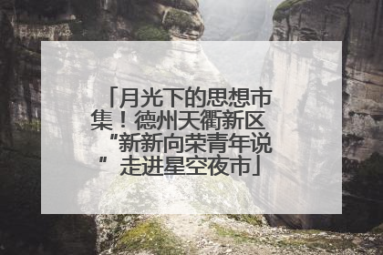 月光下的思想市集！德州天衢新区“新新向荣青年说”走进星空夜市
