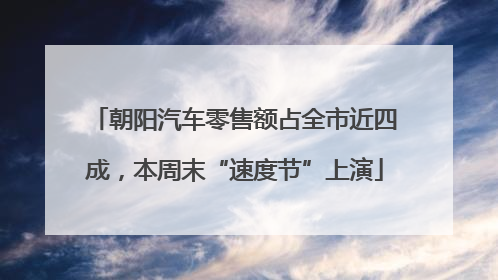朝阳汽车零售额占全市近四成，本周末“速度节”上演
