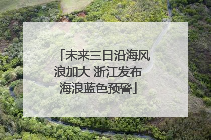 未来三日沿海风浪加大 浙江发布海浪蓝色预警