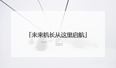 未来机长从这里启航