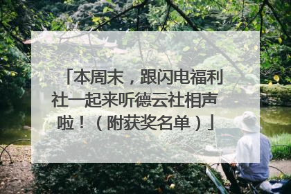 本周末，跟闪电福利社一起来听德云社相声啦！（附获奖名单）