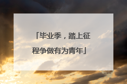 毕业季，踏上征程争做有为青年