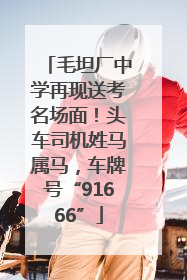 毛坦厂中学再现送考名场面！头车司机姓马属马，车牌号“91666”