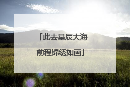 此去星辰大海 前程锦绣如画