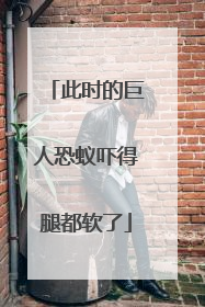 此时的巨人恐蚁吓得腿都软了