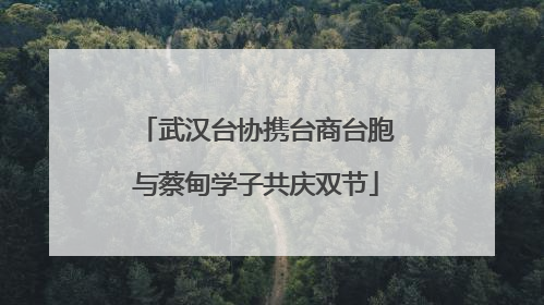 武汉台协携台商台胞与蔡甸学子共庆双节