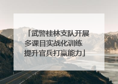武警桂林支队开展多课目实战化训练 提升官兵打赢能力