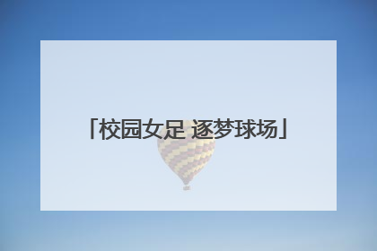 校园女足 逐梦球场
