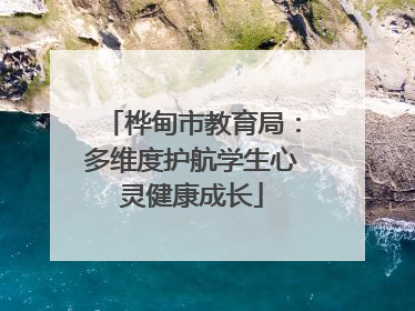 桦甸市教育局：多维度护航学生心灵健康成长